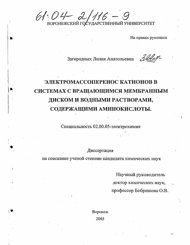 Электромассоперенос катионов в системах с вращающимся мембранным диском и водными растворами, содержащими аминокислоты