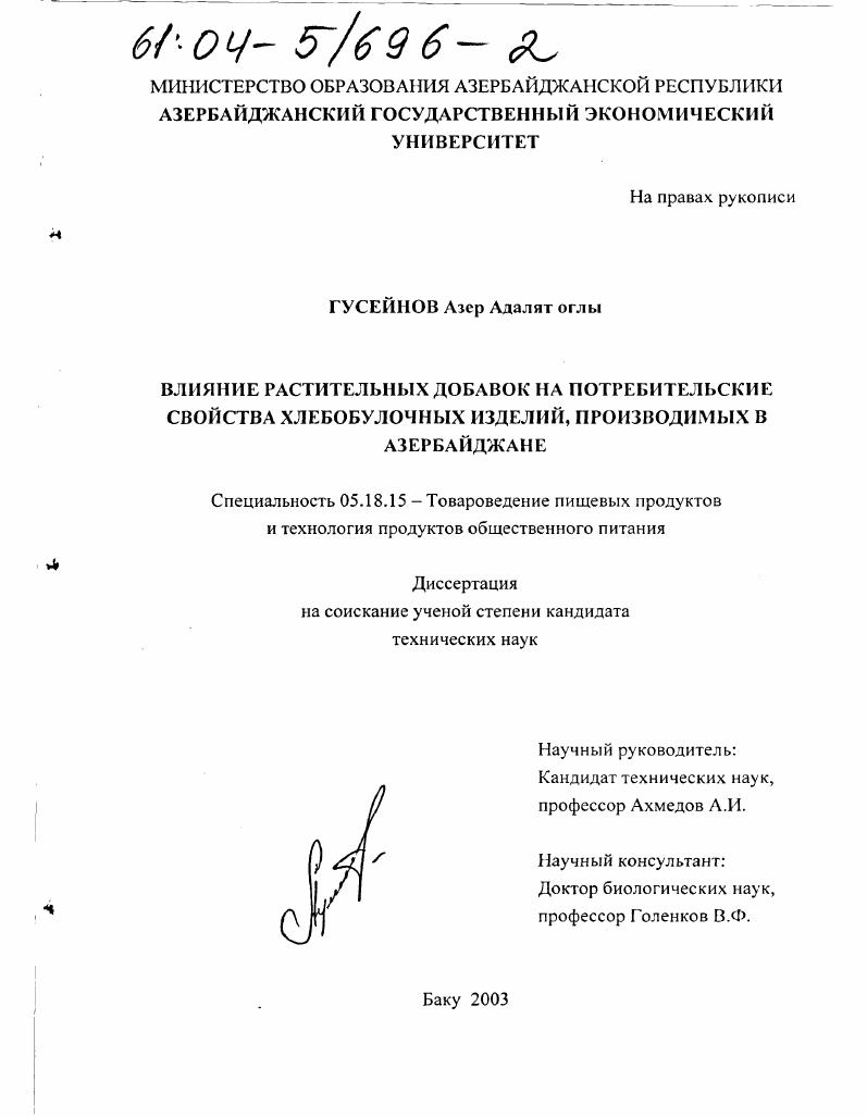 Влияние растительных добавок на потребительские свойства хлебобулочных изделий, производимых в Азербайджане