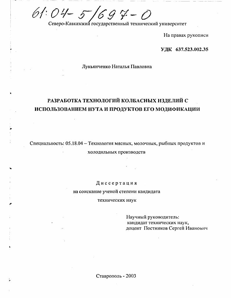 Разработка технологий колбасных изделий с использованием нута и продуктов его модификации