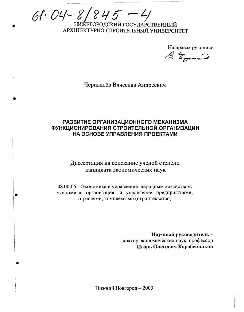 Развитие организационного механизма функционирования строительной организации на основе управления проектами