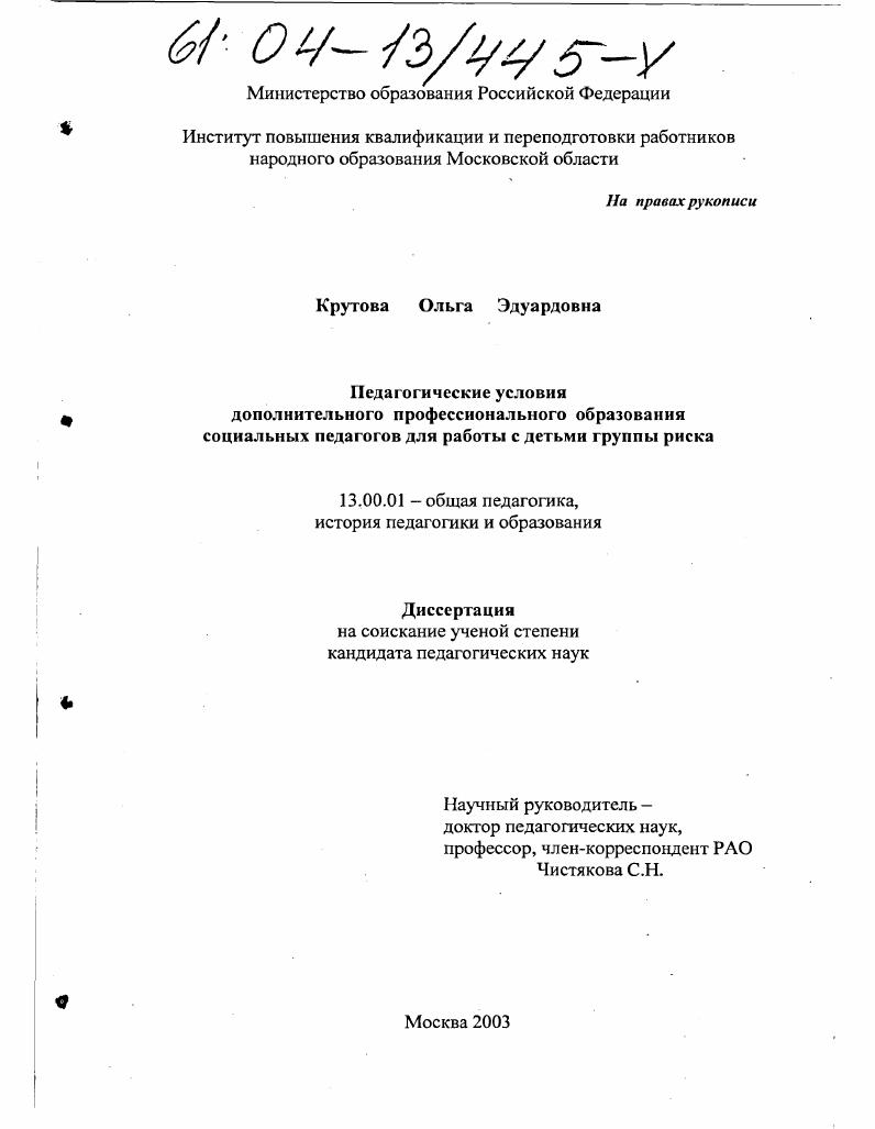 скачать диссертацию Педагогические условия дополнительного профессионального образования социальных педагогов для работы с детьми группы риска Педагогические условия дополнительного профессионального образования социальных педагогов для работы с детьми группы риска