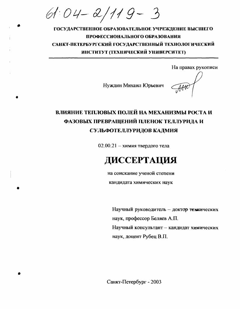 скачать диссертацию Влияние тепловых полей на механизмы роста и фазовых превращений пленок теллурида и сульфотеллуридов кадмия Влияние тепловых полей на механизмы роста и фазовых превращений пленок теллурида и сульфотеллуридов кадмия