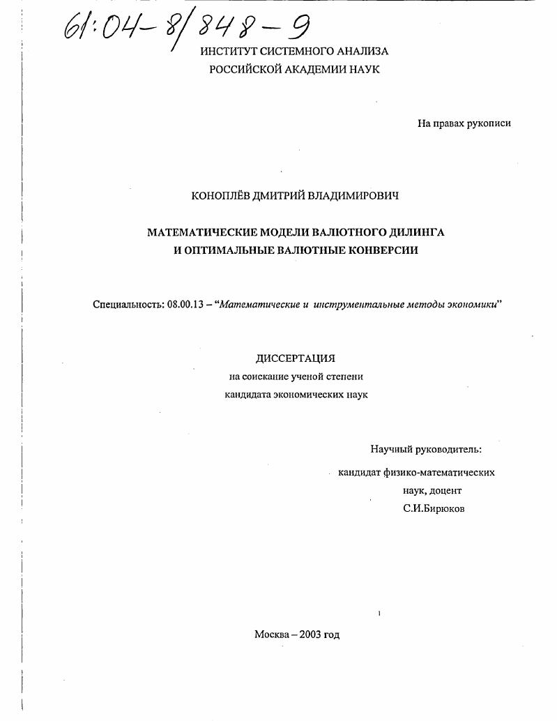 Математические модели валютного дилинга и оптимальные валютные конверсии