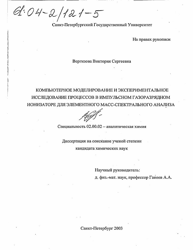 Компьютерное моделирование и экспериментальное исследование процессов в импульсном газоразрядном ионизаторе для элементного масс-спектрального анализа