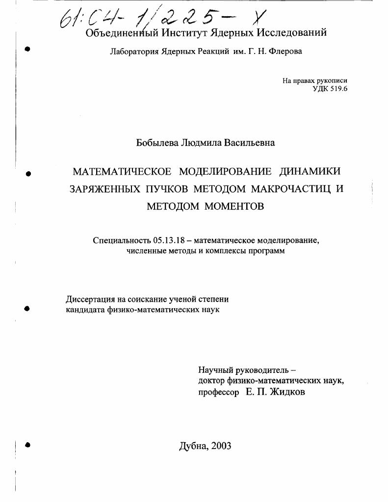 Математическое моделирование динамики заряженных пучков методом макрочастиц и методом моментов