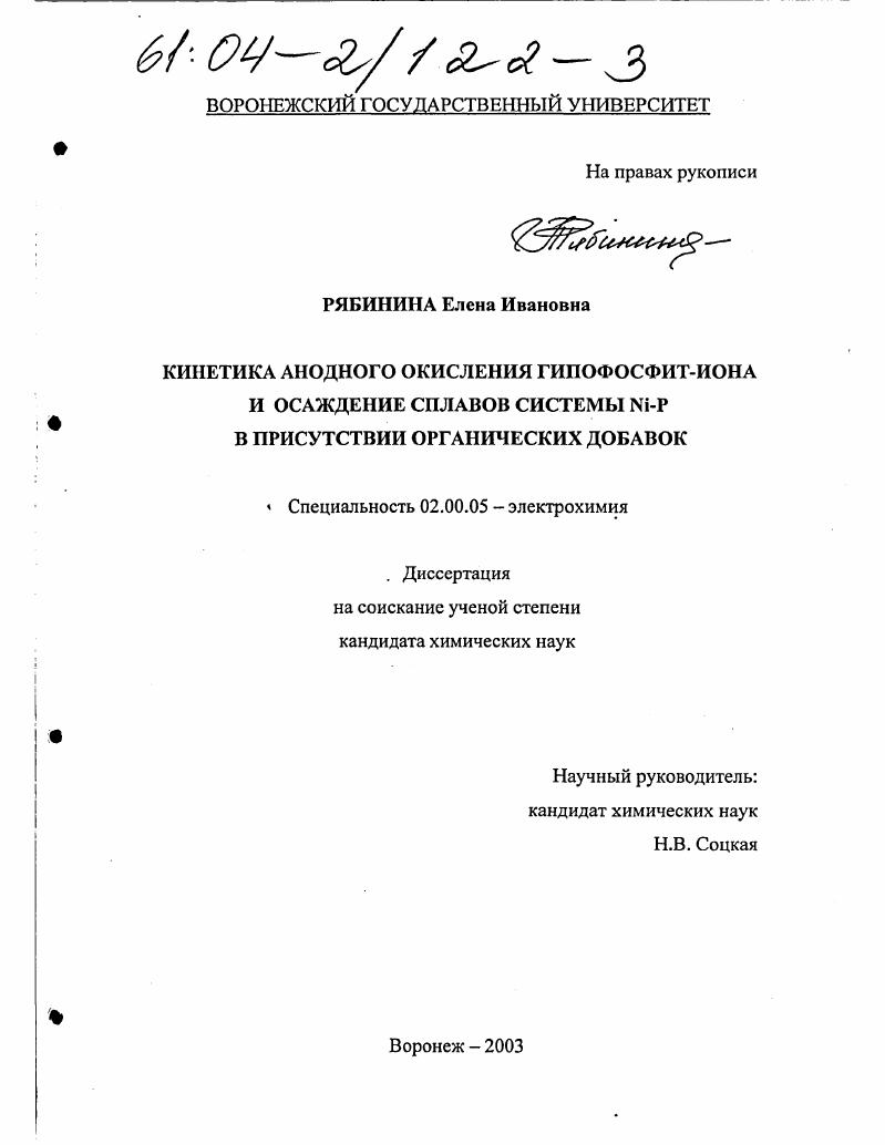Кинетика анодного окисления гипофосфит-иона и осаждение сплавов системы Ni-P в присутствии органических добавок