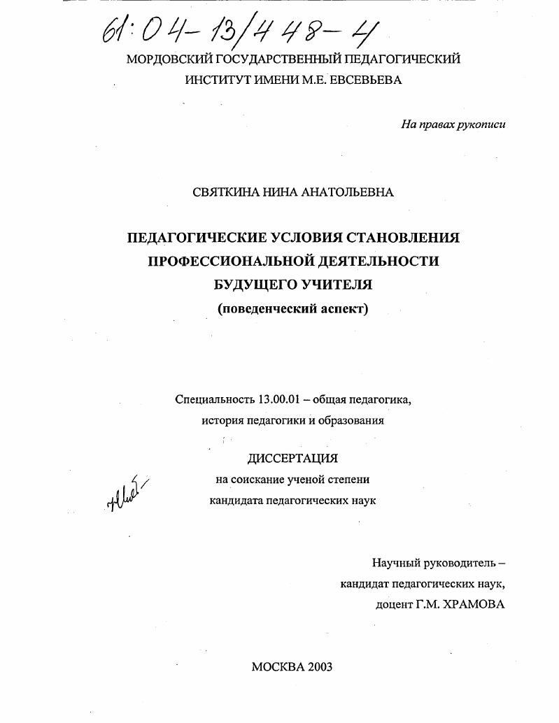 скачать диссертацию Педагогические условия становления профессиональной деятельности будущего учителя : Поведенческий аспект Педагогические условия становления профессиональной деятельности будущего учителя : Поведенческий аспект