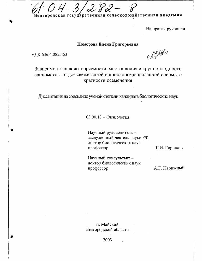 скачать диссертацию Зависимость оплодотворяемости, многоплодия и крупноплодности свиноматок от доз свежевзятой и криоконсервированной спермы и кратности осеменения Зависимость оплодотворяемости, многоплодия и крупноплодности свиноматок от доз свежевзятой и криоконсервированной спермы и кратности осеменения
