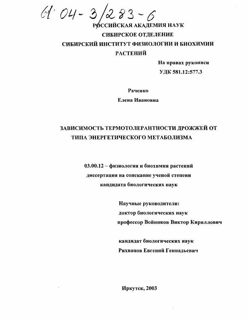 скачать диссертацию Зависимость термотолерантности дрожжей от типа энергетического метаболизма Зависимость термотолерантности дрожжей от типа энергетического метаболизма