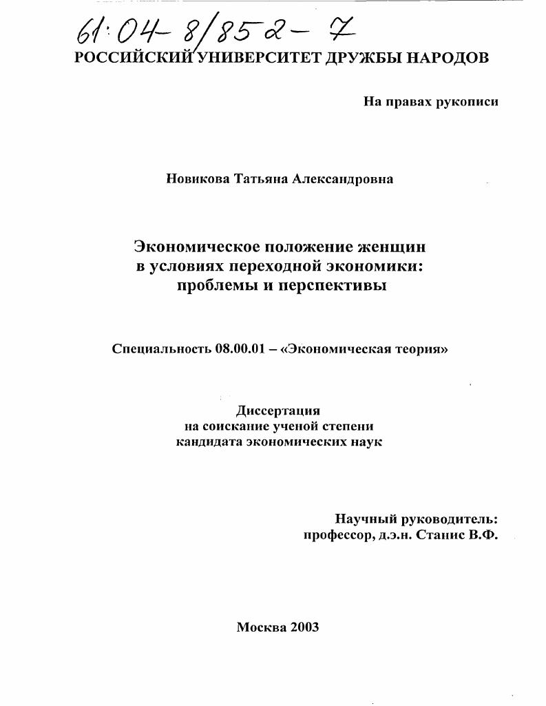 Экономическое положение женщин в условиях переходной экономики: проблемы и перспективы