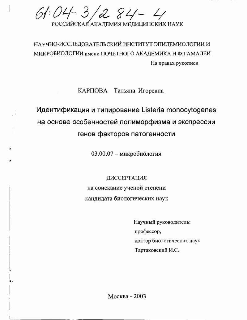 скачать диссертацию Идентификация и типирование Listeria monocytogenes на основе особенностей полиморфизма и экспрессии генов факторов патогенности Идентификация и типирование Listeria monocytogenes на основе особенностей полиморфизма и экспрессии генов факторов патогенности