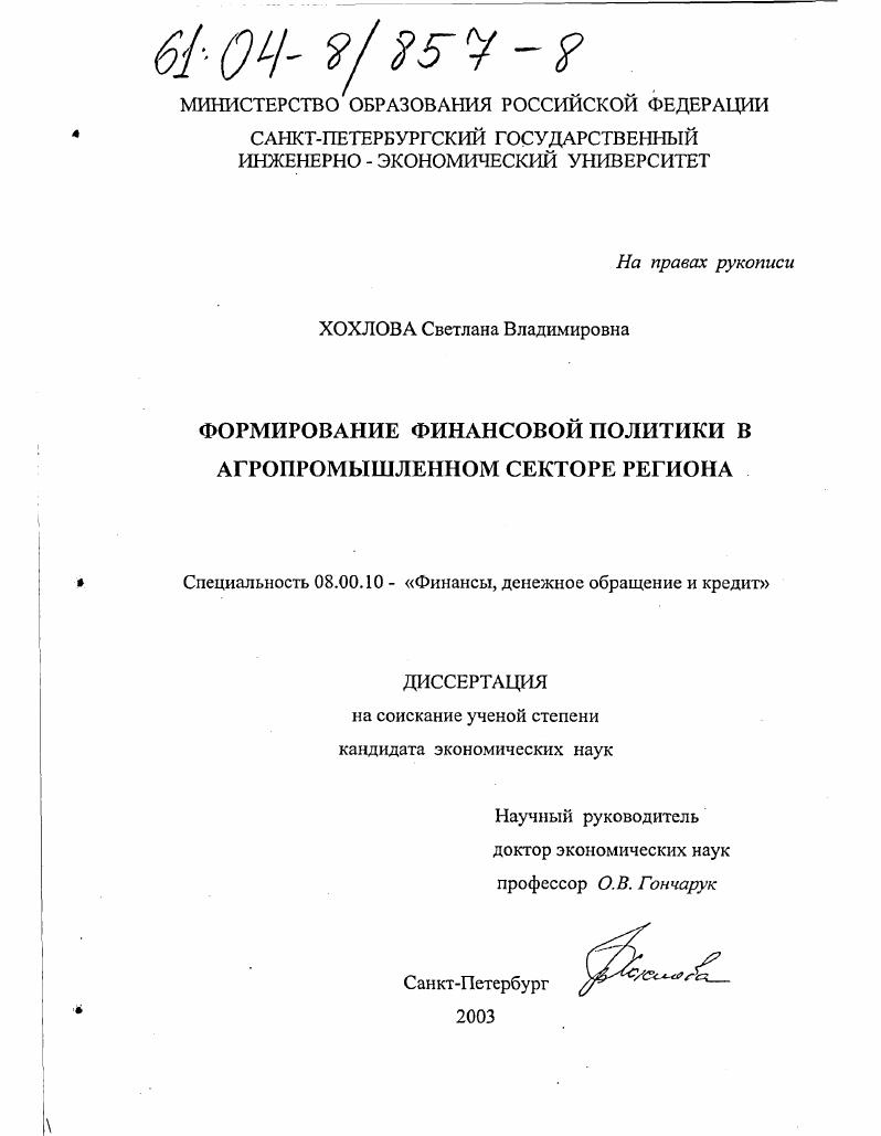 скачать диссертацию Формирование финансовой политики в агропромышленном секторе региона Формирование финансовой политики в агропромышленном секторе региона