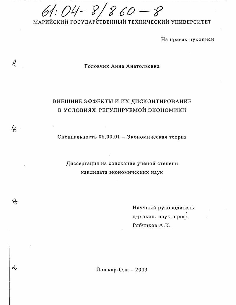 скачать диссертацию Внешние эффекты и их дисконтирование в условиях регулируемой экономики Внешние эффекты и их дисконтирование в условиях регулируемой экономики