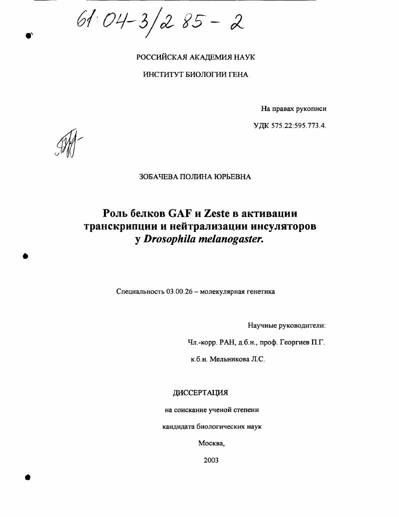 Роль белков GAF и Zeste в активации транскрипции и нейтрализации инсуляторов у Drosophila melanogaster