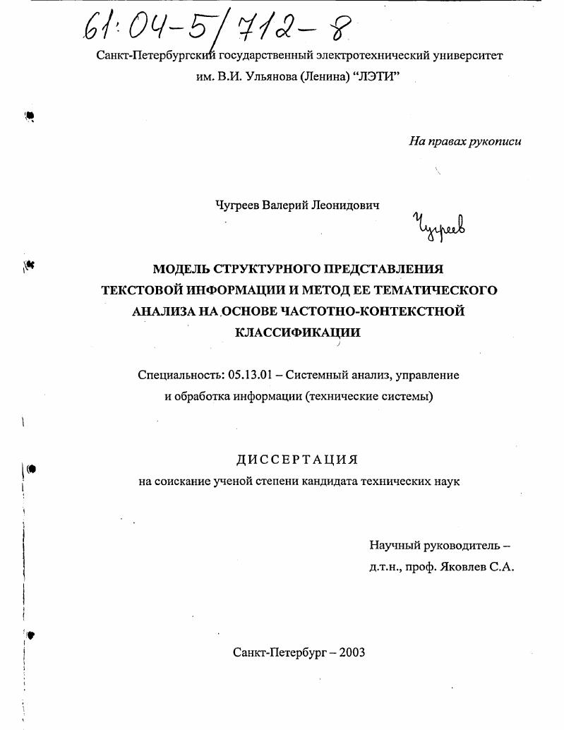 Модель структурного представления текстовой информации и метод ее тематического анализа на основе частотно-контекстной классификации