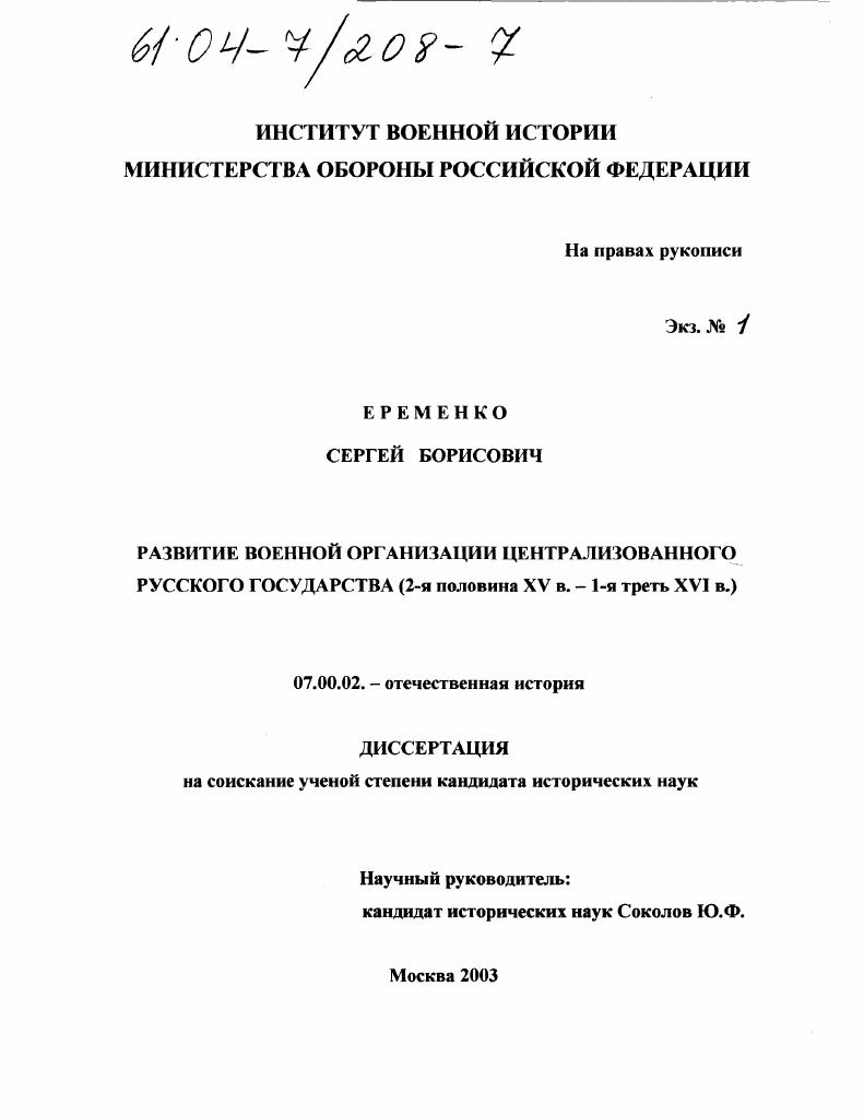Развитие военной организации централизованного Русского государства : 2-я половина XV в. - 1-я треть XVI в.