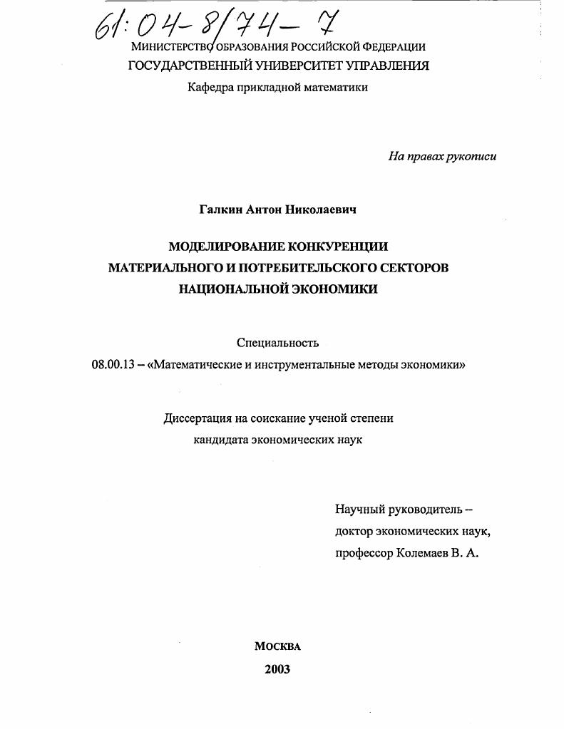 скачать диссертацию Моделирование конкуренции материального и потребительского секторов национальной экономики Моделирование конкуренции материального и потребительского секторов национальной экономики