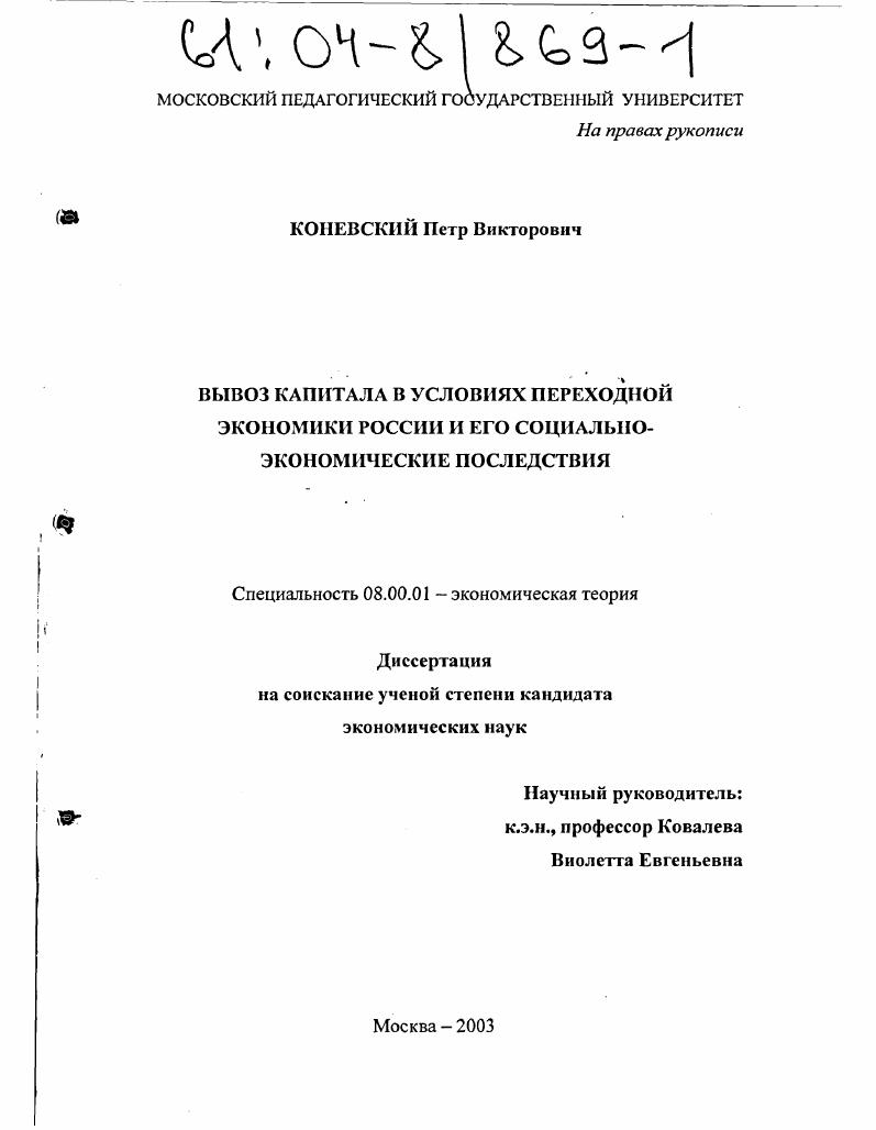 Вывоз капитала в условиях переходной экономики России и его социально-экономические последствия