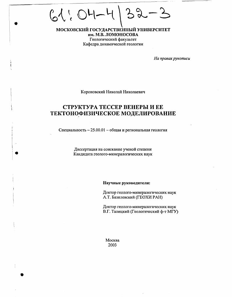 Структура тессер Венеры и ее тектонофизическое моделирование