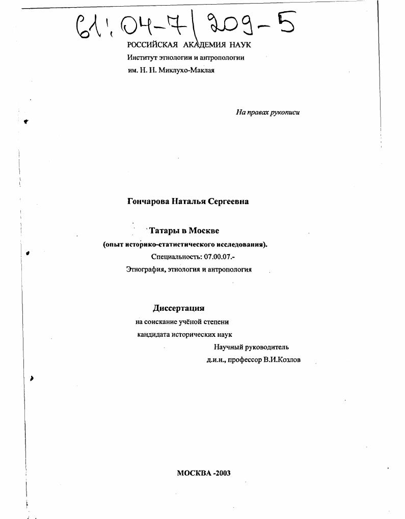 Татары в Москве : Опыт историко-статистического исследования