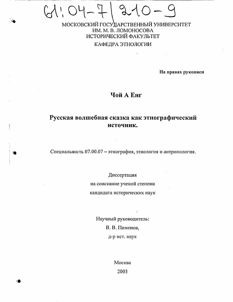 Русская волшебная сказка как этнографический источник