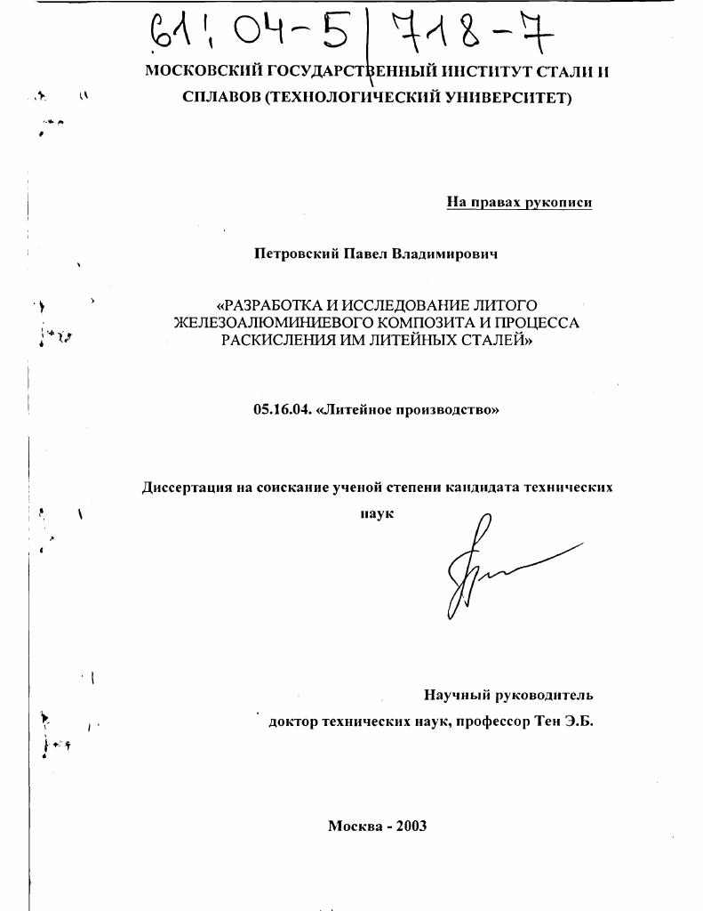 Разработка и исследование литого железоалюминиевого композита и процесса раскисления им литейных сталей
