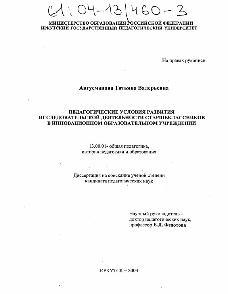 скачать диссертацию Педагогические условия развития исследовательской деятельности старшеклассников в инновационном образовательном учреждении Педагогические условия развития исследовательской деятельности старшеклассников в инновационном образовательном учреждении