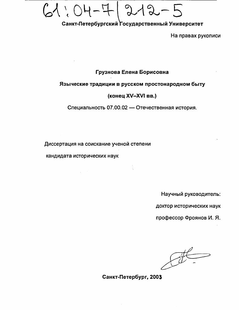 скачать диссертацию Языческие традиции в русском простонародном быту : Конец XV-XVI вв. Языческие традиции в русском простонародном быту : Конец XV-XVI вв.