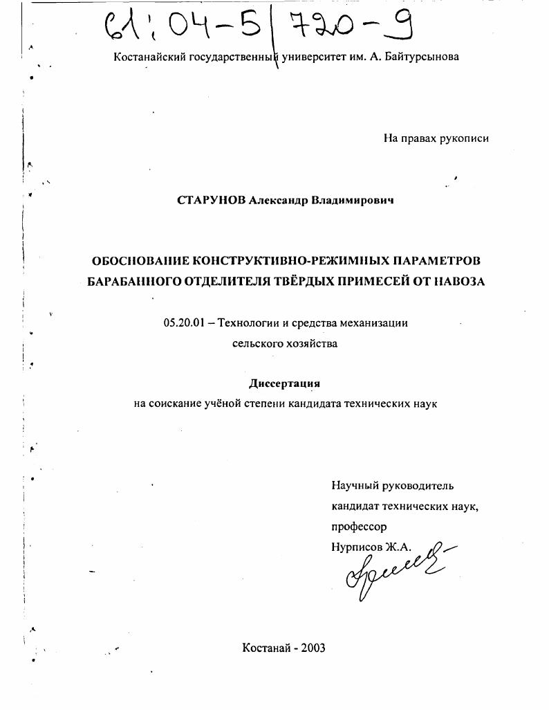Обоснование конструктивно-режимных параметров барабанного отделителя твёрдых примесей от навоза