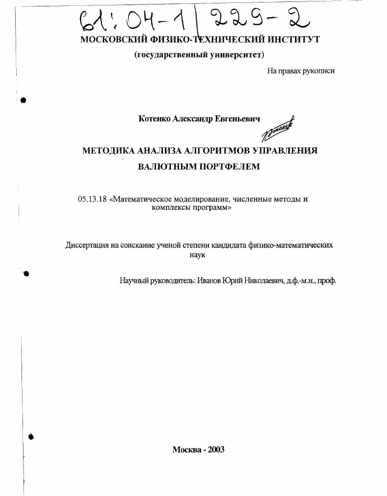 скачать диссертацию Методика анализа алгоритмов управления валютным портфелем Методика анализа алгоритмов управления валютным портфелем