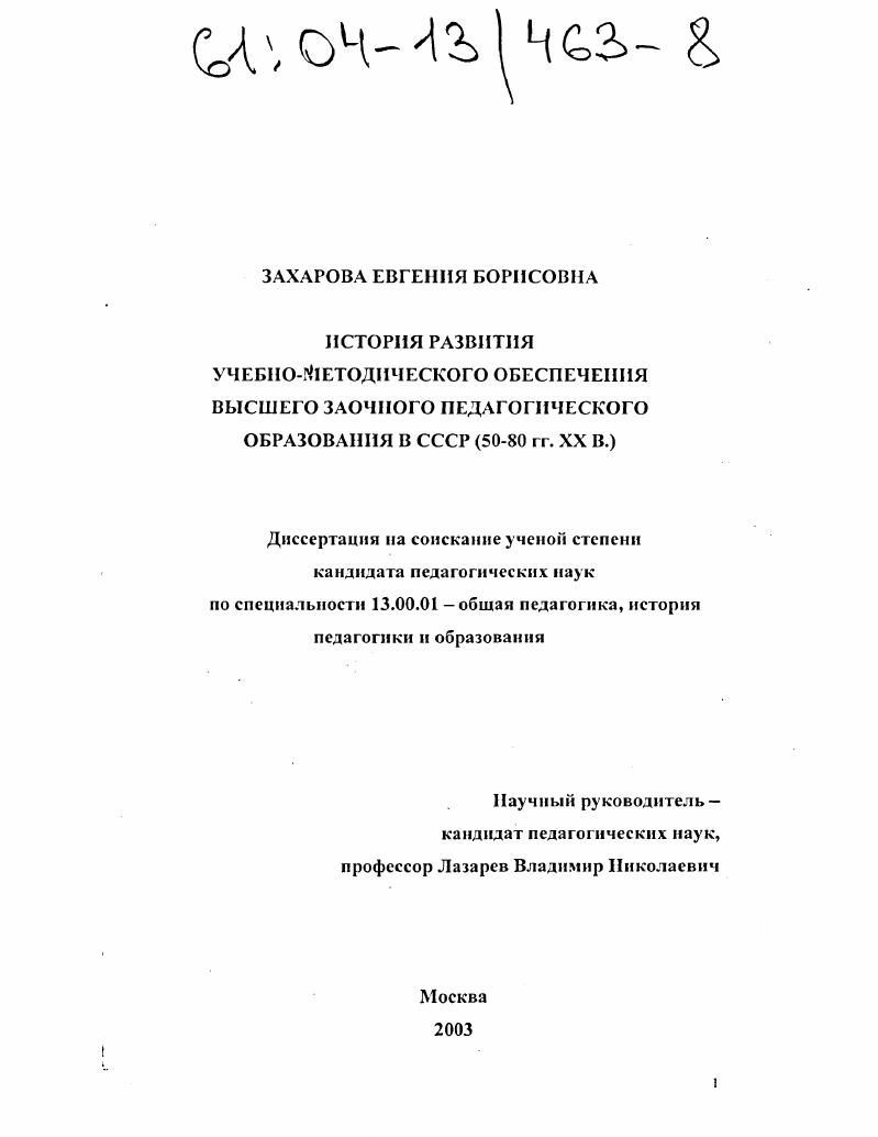 История развития учебно-методического обеспечения высшего заочного педагогического образования в СССР : 50-80 гг. XX в.