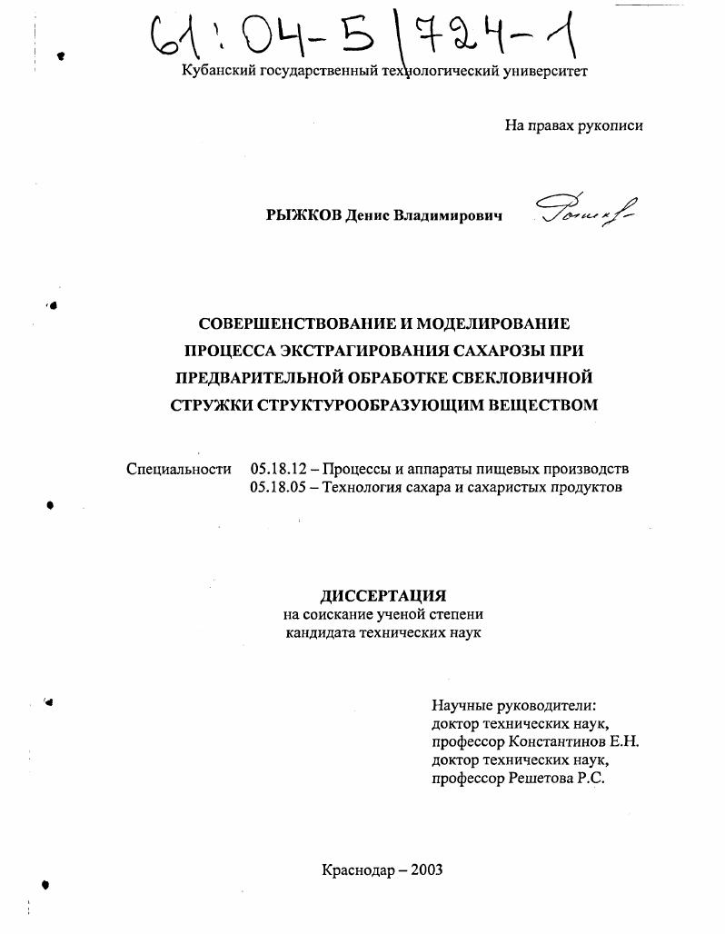 Совершенствование и моделирование процесса экстрагирования сахарозы при предварительной обработке свекловичной стружки структурообразующим веществом