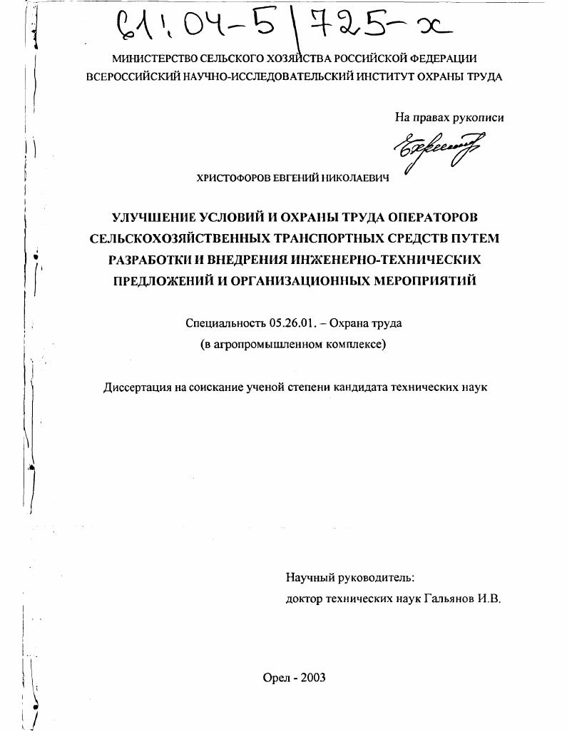 Улучшение условий и охраны труда операторов сельскохозяйственных транспортных средств путем разработки и внедрения инженерно-технических предложений и организационных мероприятий