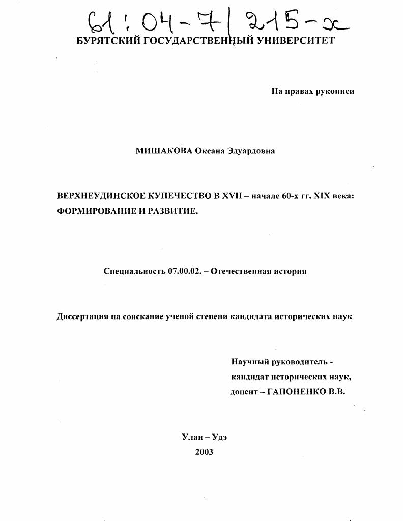 скачать диссертацию Верхнеудинское купечество в XVII - начале 60-х гг. XIX века: формирование и развитие Верхнеудинское купечество в XVII - начале 60-х гг. XIX века: формирование и развитие