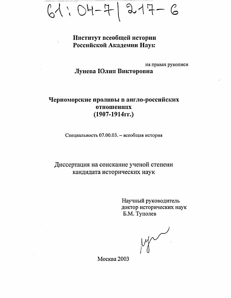 Черноморские проливы в англо-российских отношениях : 1907-1914 гг.