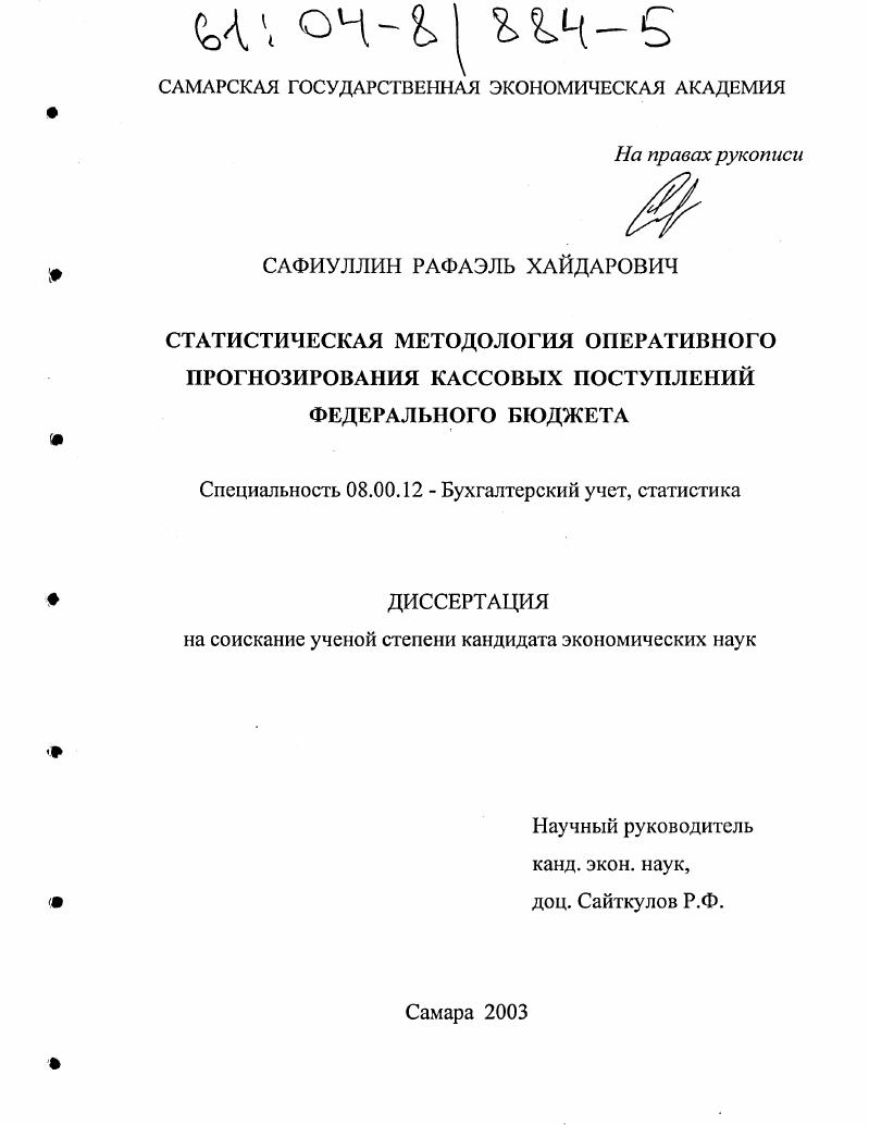 Статистическая методология оперативного прогнозирования кассовых поступлений федерального бюджета