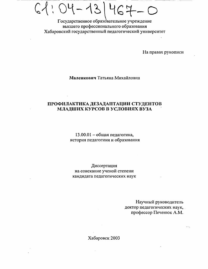 скачать диссертацию Профилактика дезадаптации студентов младших курсов в условиях вуза Профилактика дезадаптации студентов младших курсов в условиях вуза