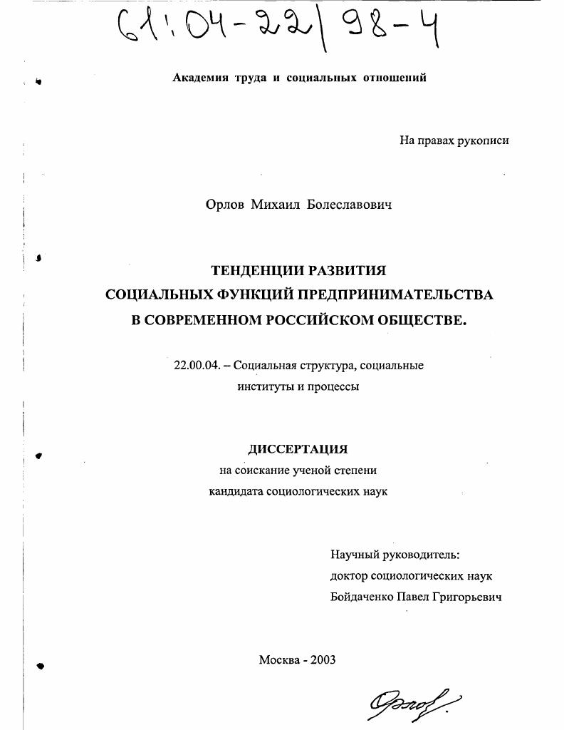 скачать диссертацию Тенденции развития социальных функций предпринимательства в современном российском обществе Тенденции развития социальных функций предпринимательства в современном российском обществе