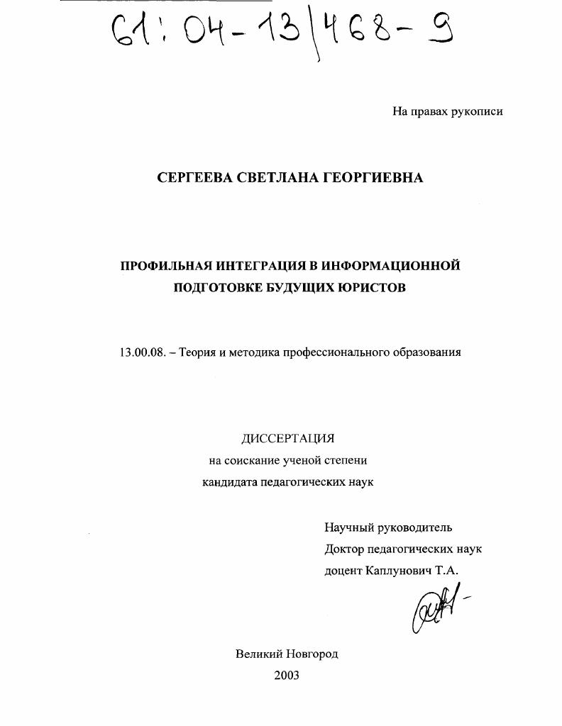 скачать диссертацию Профильная интеграция в информационной подготовке будущих юристов Профильная интеграция в информационной подготовке будущих юристов