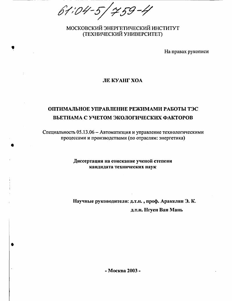 Оптимальное управление режимами работы ТЭС Вьетнама с учетом экологических факторов