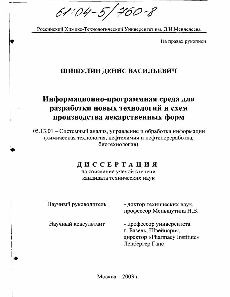 Информационно-программная среда для разработки новых технологий и схем производства лекарственных форм