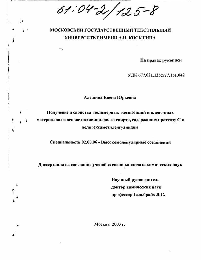 Получение и свойства полимерных композиций и пленочных материалов на основе поливинилового спирта, содержащих протеазу С и полигексаметиленгуанидин