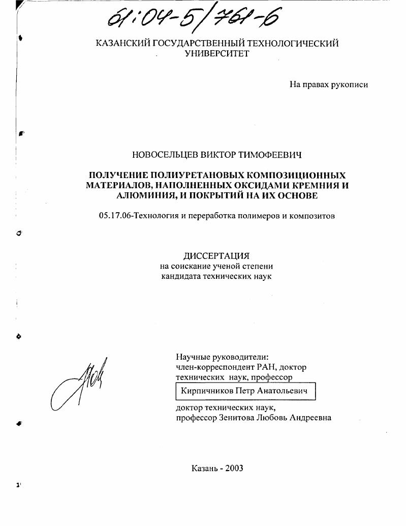 скачать диссертацию Получение полиуретановых композиционных материалов, наполненных оксидами кремния и алюминия, и покрытий на их основе Получение полиуретановых композиционных материалов, наполненных оксидами кремния и алюминия, и покрытий на их основе