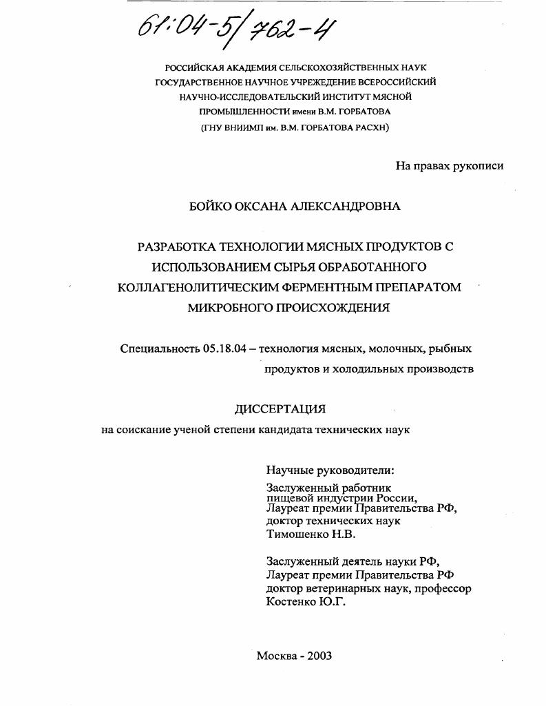 Разработка технологии мясных продуктов с использованием сырья, обработанного коллагенолитическим ферментным препаратом микробного происхождения