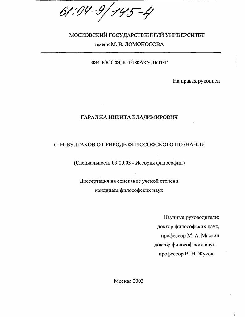 С.Н. Булгаков о природе философского познания