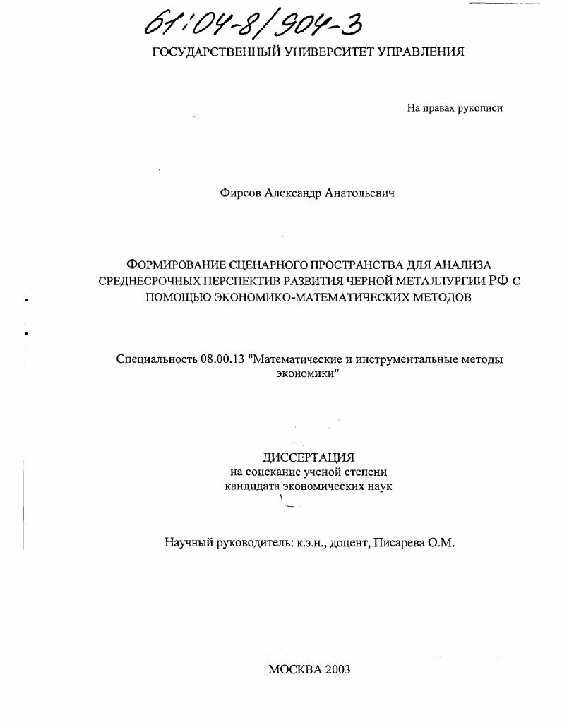 Формирование сценарного пространства для анализа среднесрочных перспектив развития черной металлургии РФ с помощью экономико-математических методов