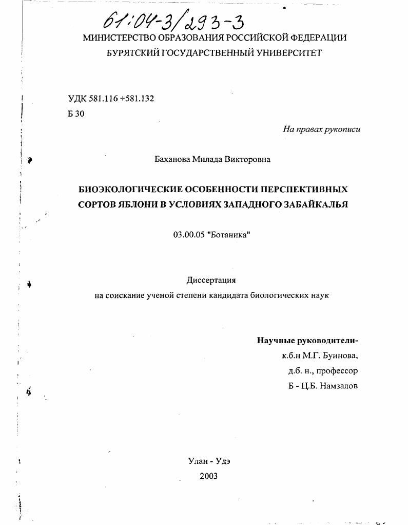 Биоэкологические особенности перспективных сортов яблони в условиях Западного Забайкалья