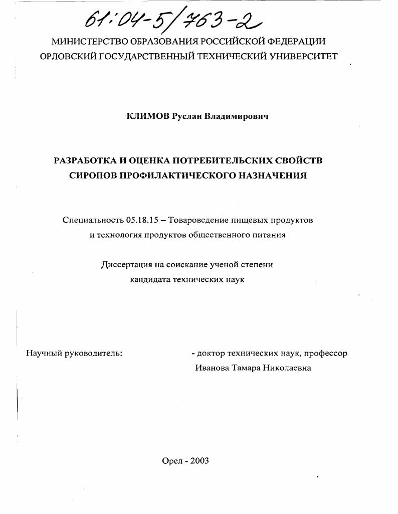 Разработка и оценка потребительских свойств сиропов профилактического назначения