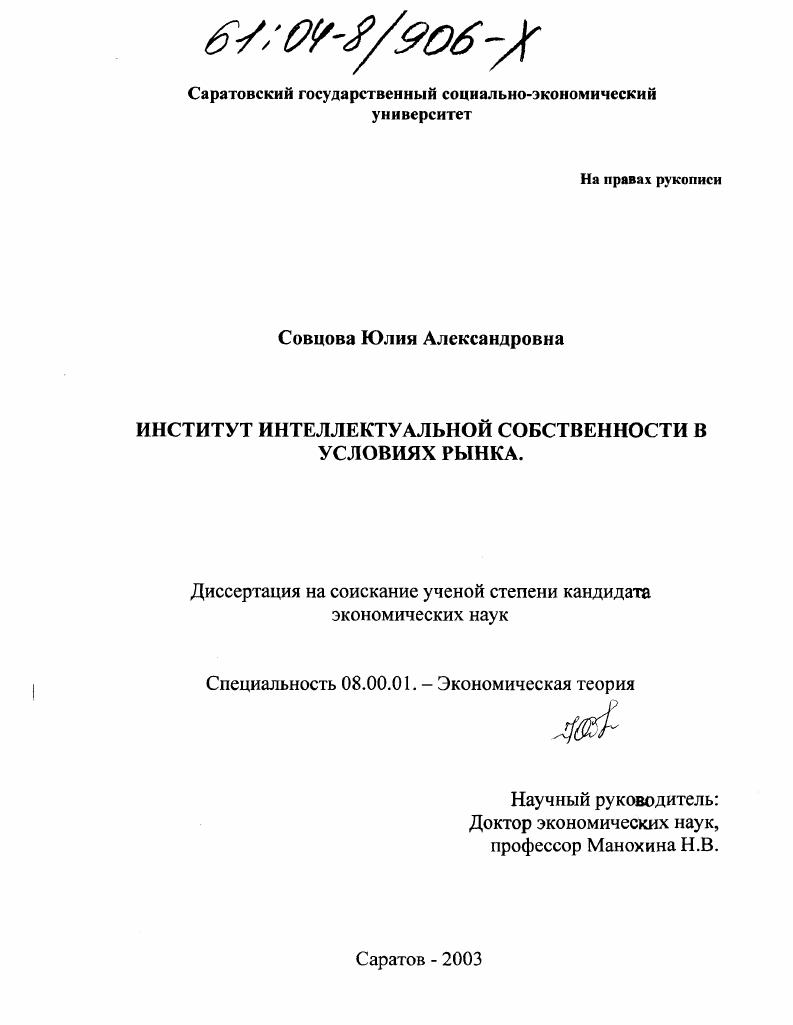 Институт интеллектуальной собственности в условиях рынка