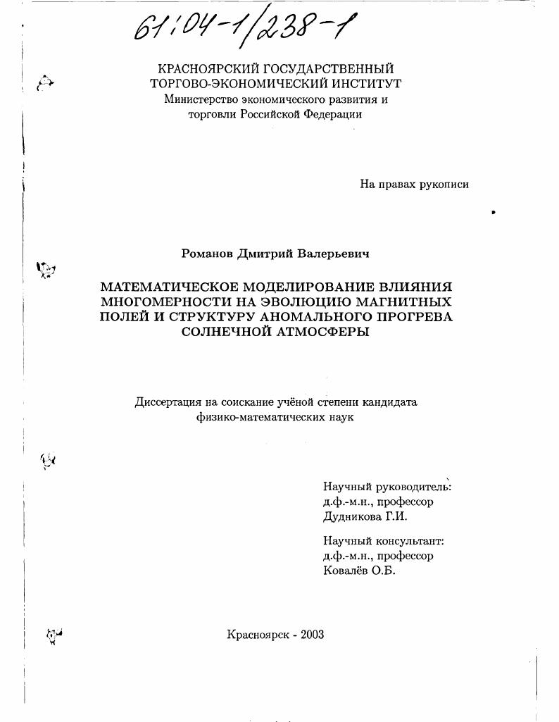 Математическое моделирование влияния многомерности на эволюцию магнитных полей и структуру аномального прогрева солнечной атмосферы